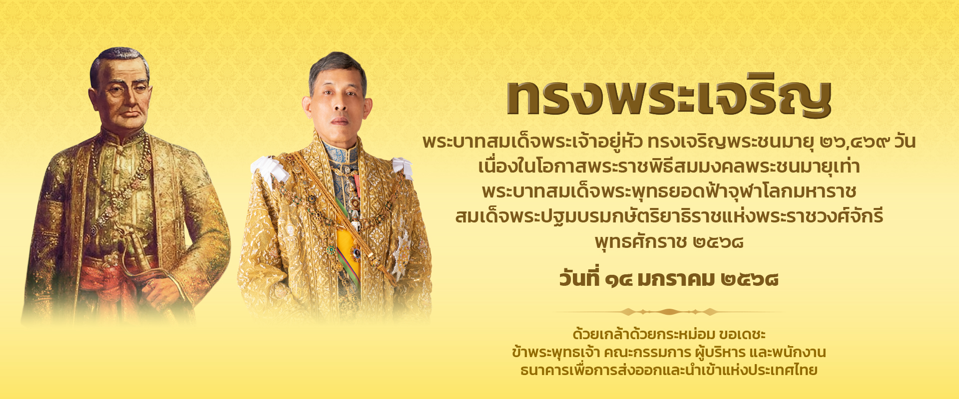 พระราชพิธีสมมงคลพระชนมายุเท่าพระบาทสมเด็จพระพุทธยอดฟ้าจุฬาโลกมหาราช ๑๔ มกราคม ๒๕๖๘