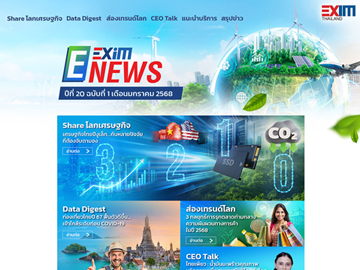 EXIM E-NEWS ปีที่ 20 ฉบับที่ 1 เดือนมกราคม 2568