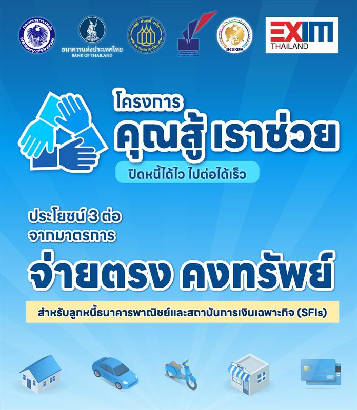 แนวทางการให้ความช่วยเหลือลูกหนี้ SMEs โครงการ “คุณสู้ เราช่วย” ตามมาตรการ “จ่ายตรง คงทรัพย์”