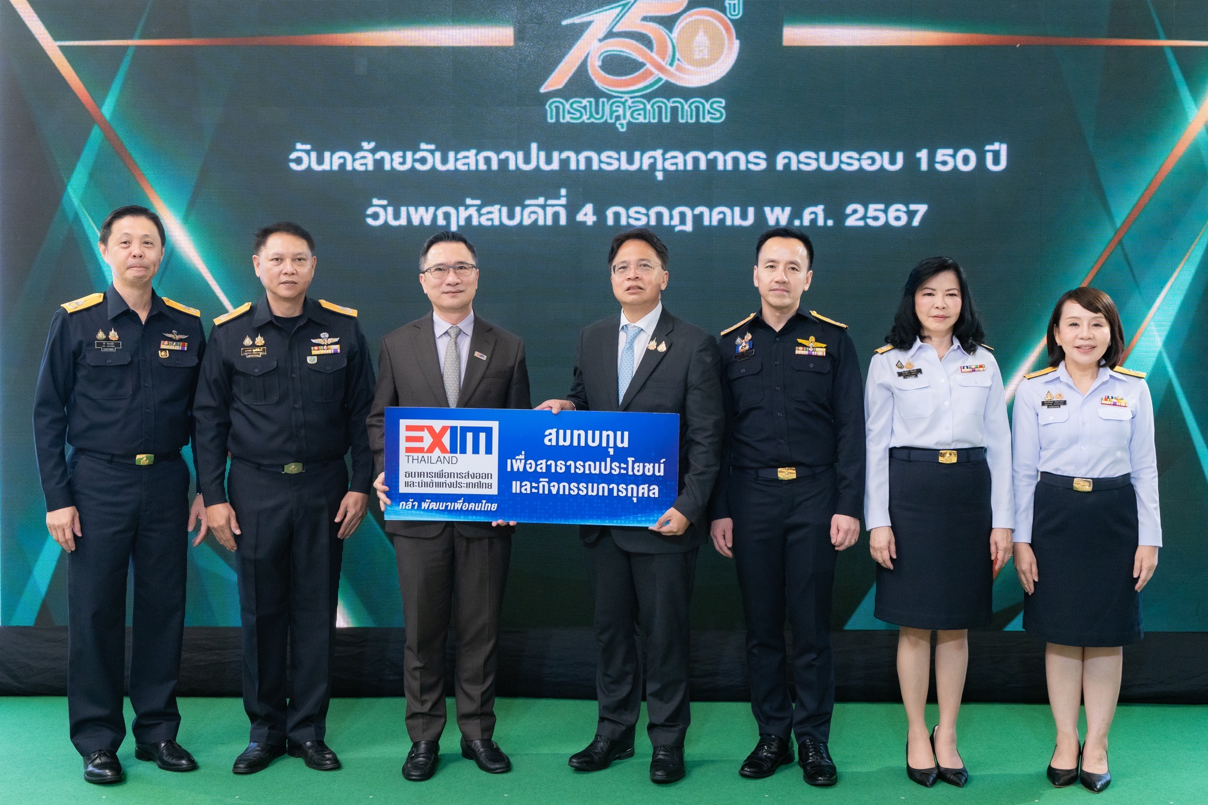 EXIM BANK ร่วมยินดีครบรอบ 150 ปี กรมศุลกากร