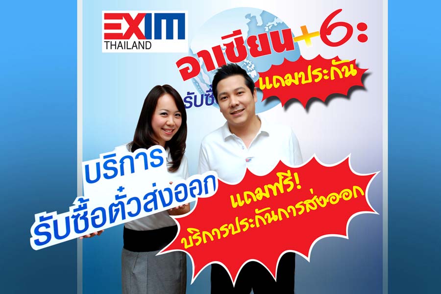 EXIM BANK เปิดบริการพิเศษเพื่อผู้ส่งออกในอาเซียนและ 6 ประเทศในเอเชีย-แปซิฟิก