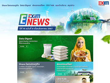 EXIM E-NEWS ปีที่ 19 ฉบับที่ 8 เดือนสิงหาคม 2567