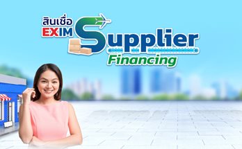 สินเชื่อ EXIM Supplier Financing