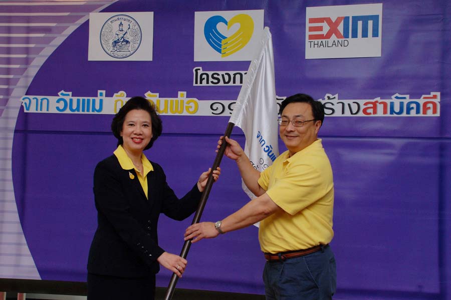 EXIM BANK รับมอบธงสัญลักษณ์โครงการ "จากวันแม่ถึงวันพ่อ 116 วัน สร้างสามัคคี"