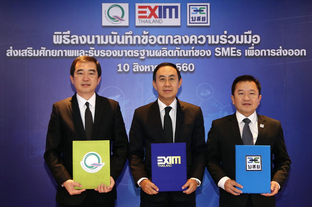 EXIM BANK จับมือ บสย. และเซ็นทรัลแล็บไทย สนับสนุนเงินทุนผู้ส่งออก SMEs ปรับปรุงมาตรฐานสินค้าส่งออก สร้างแบรนด์ไทยในตลาดโลก