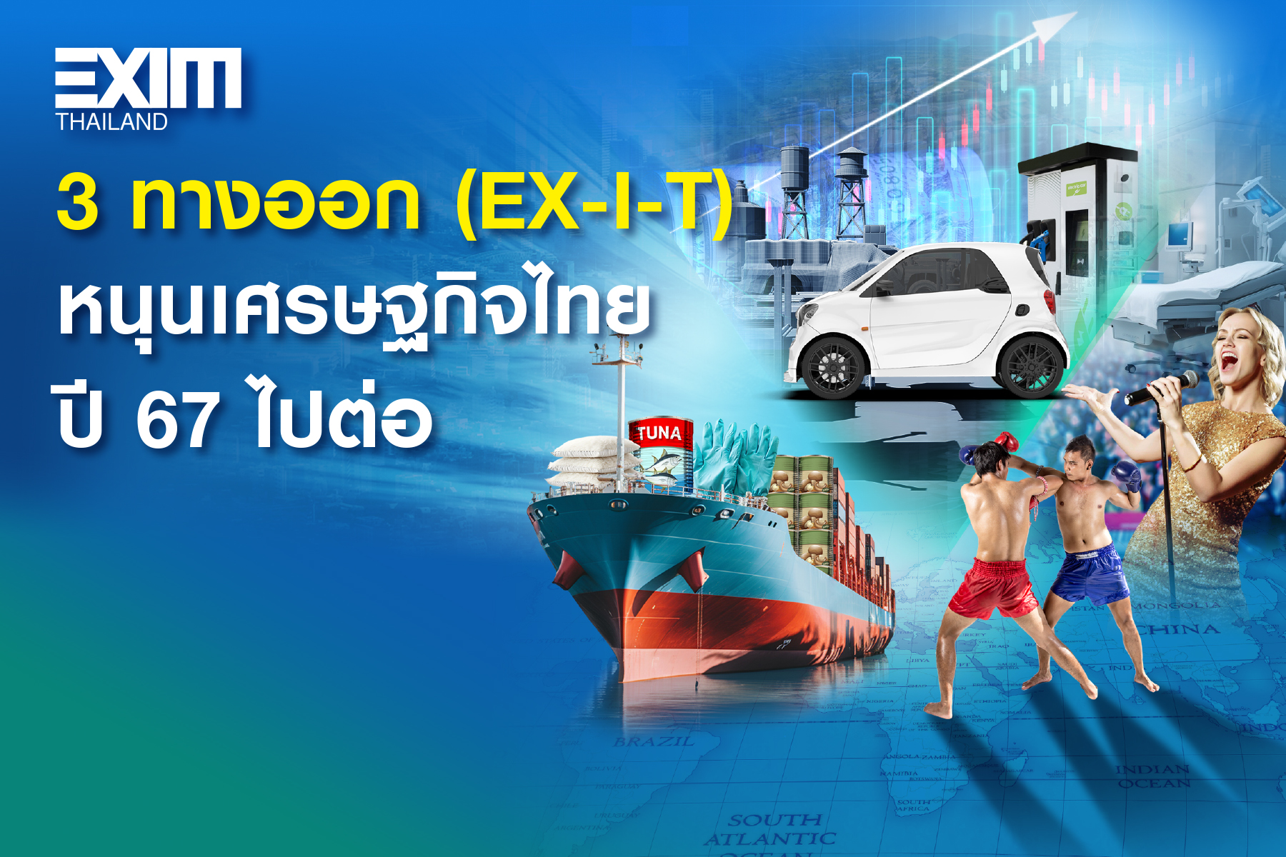 3 ทางออก (EX-I-T)…หนุนเศรษฐกิจไทยปี 67 ไปต่อ