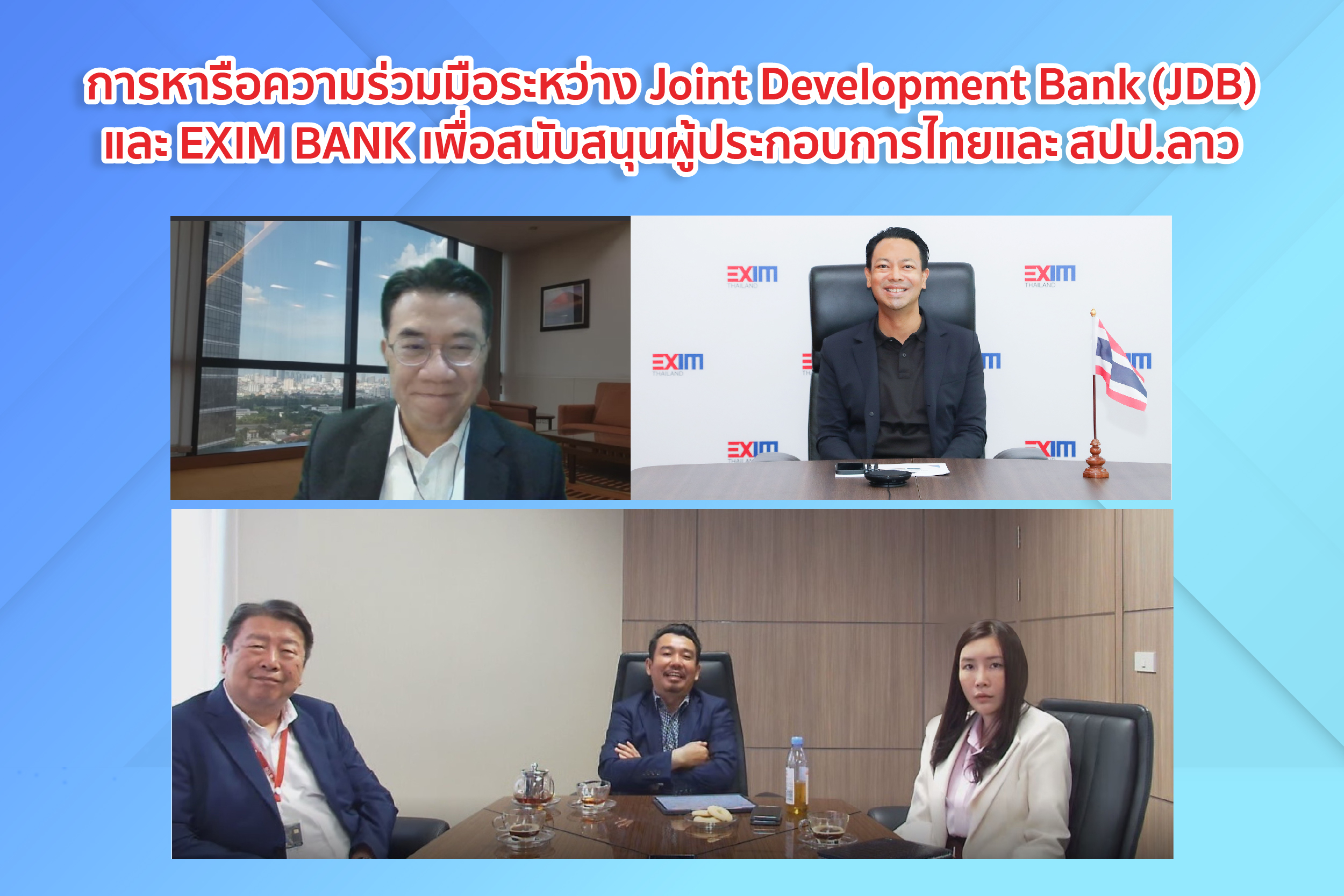 EXIM BANK พบปะหารือธนาคารร่วมพัฒนา สปป.ลาว ส่งเสริมการค้าและการลงทุนไทย-สปป.ลาว