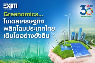 Greenomics...โมเดลเศรษฐกิจ พลิกโฉมประเทศไทยเติบโตอย่างยั่งยืน