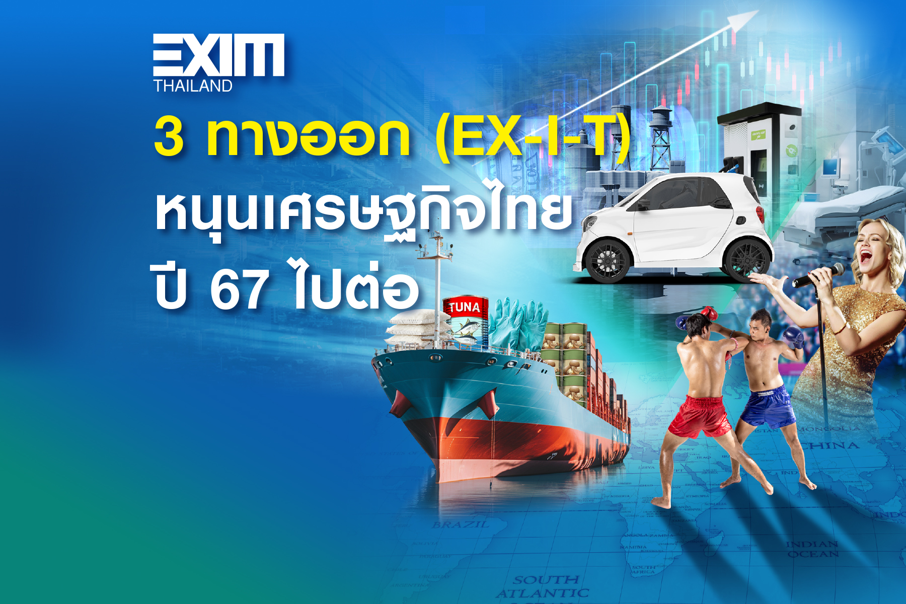 3 ทางออก (EX-I-T)…หนุนเศรษฐกิจไทยปี 67 ไปต่อ