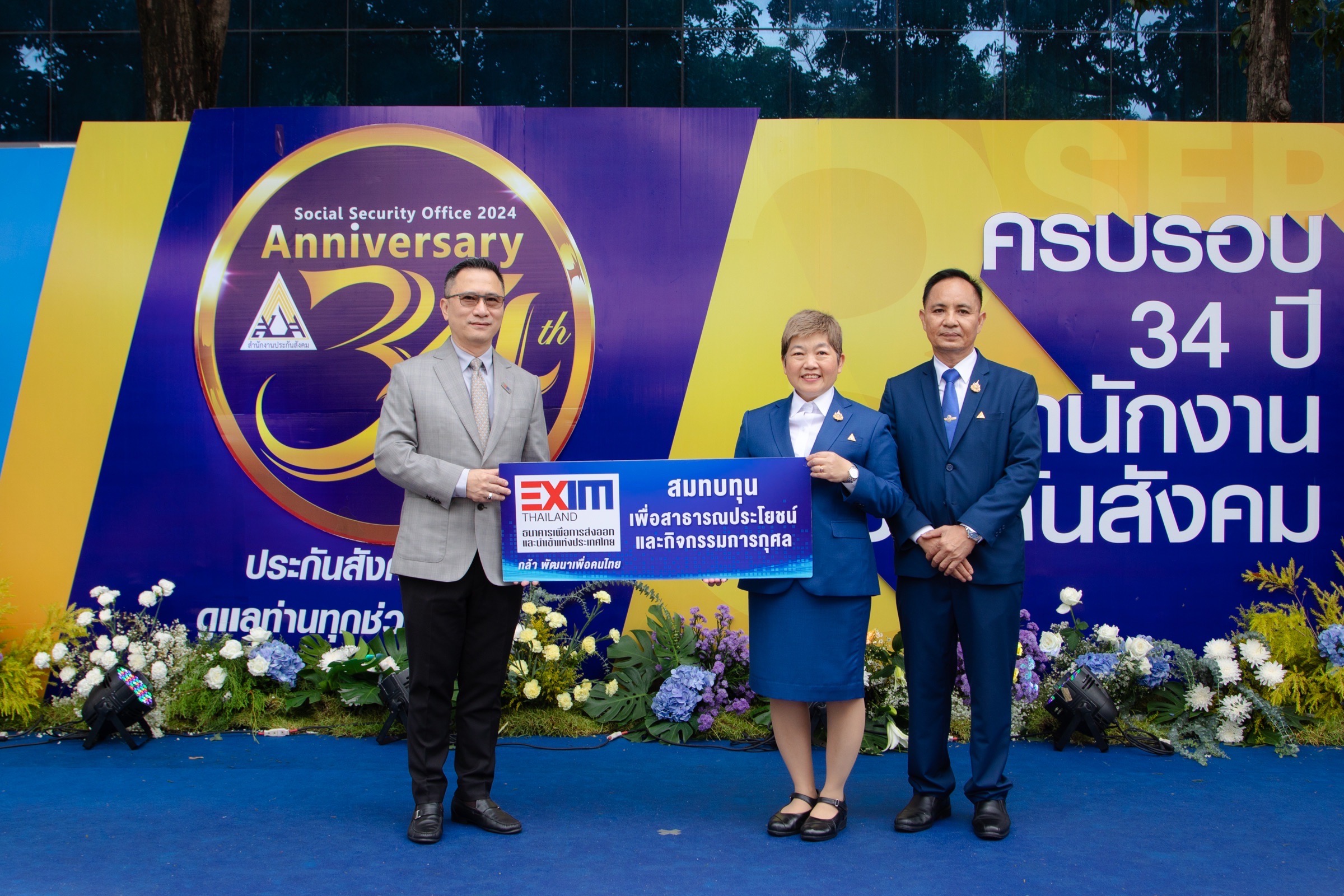 EXIM BANK ร่วมยินดีสำนักงานประกันสังคม ครบรอบ 34 ปี