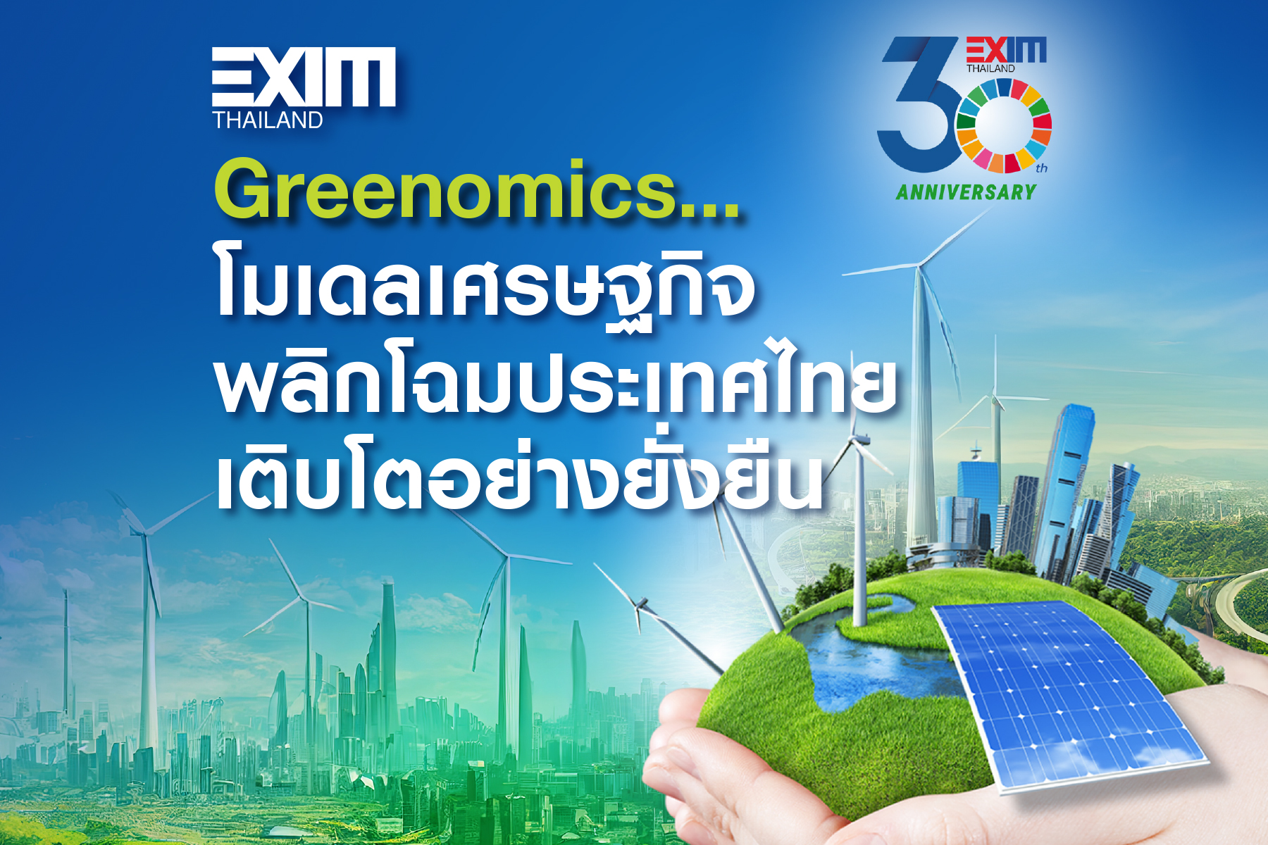 Greenomics...โมเดลเศรษฐกิจ พลิกโฉมประเทศไทยเติบโตอย่างยั่งยืน