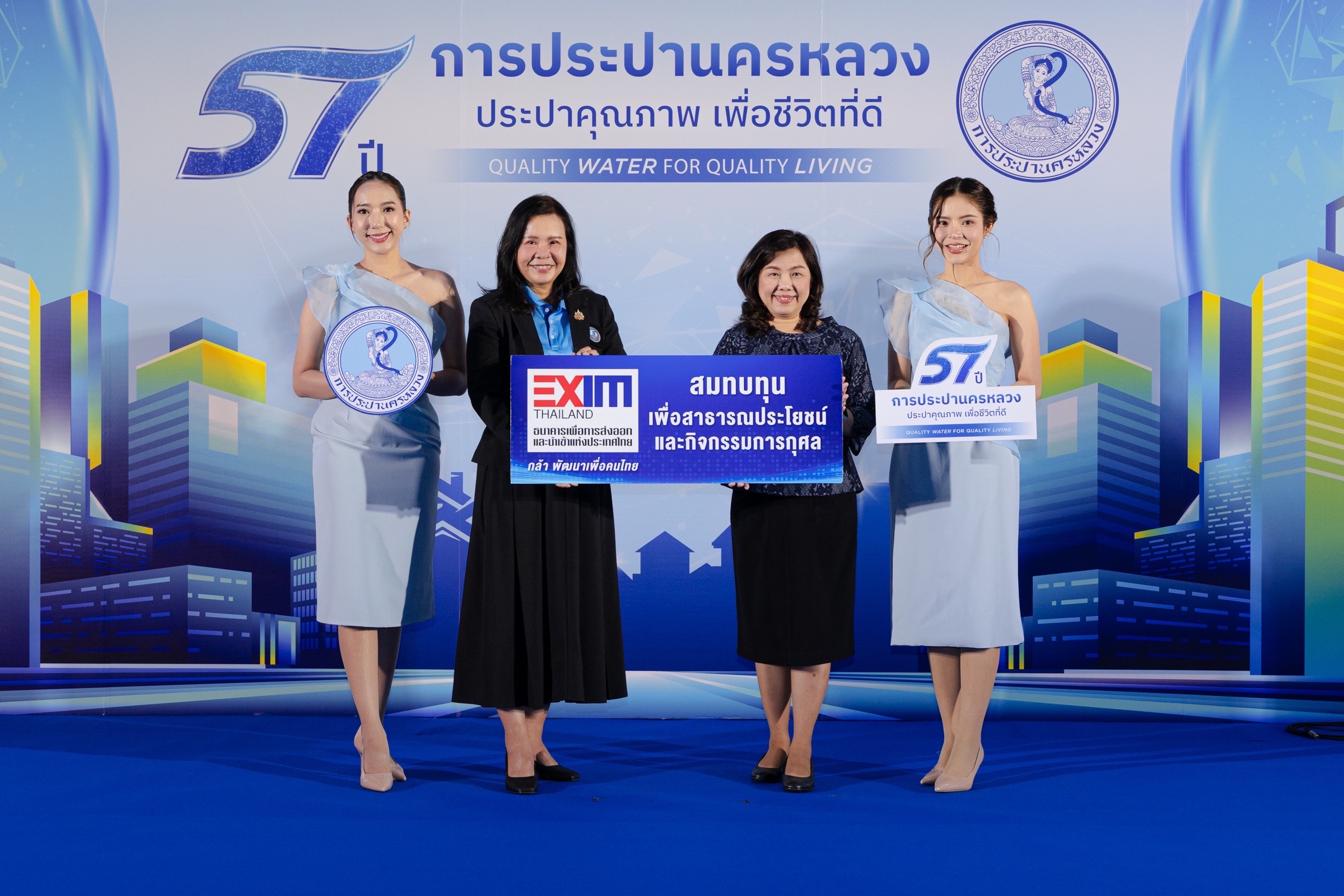 EXIM BANK ร่วมยินดีครบรอบ 57 ปี การประปานครหลวง