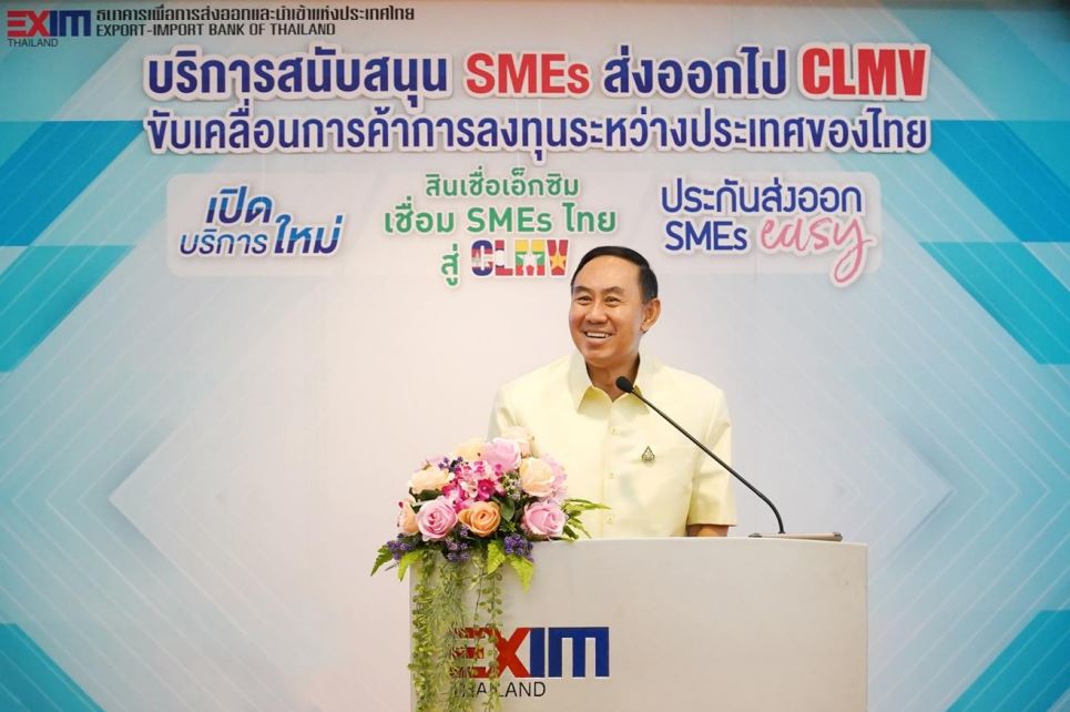 EXIM BANK พัฒนาบริการสนับสนุน SMEs ส่งออกไป CLMV ขับเคลื่อนการค้าการลงทุนระหว่างประเทศและการเติบโตของภาคส่งออกไทย