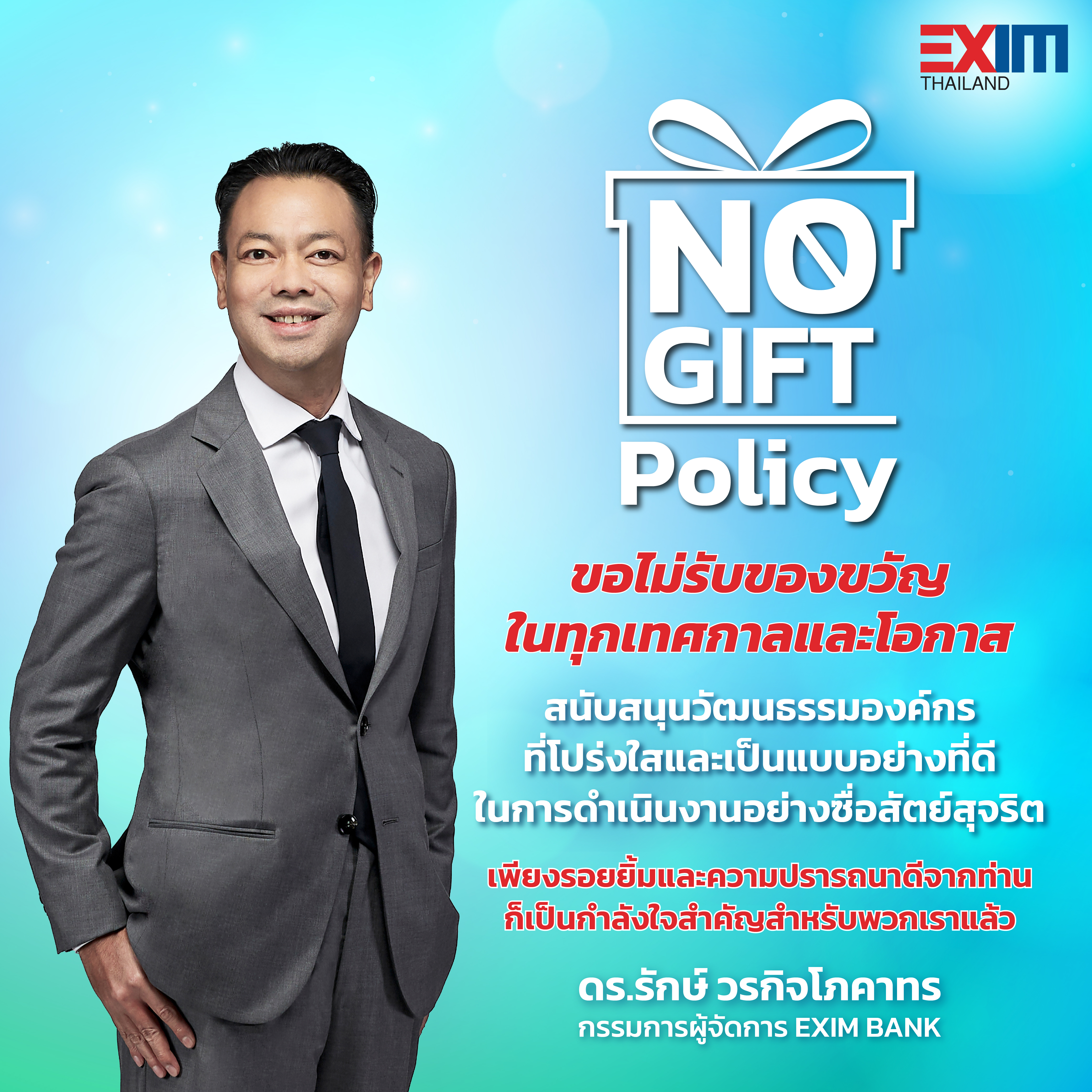 EXIM BANK สนับสนุนวัฒนธรรมองค์กรที่โปร่งใส ไม่รับของขวัญในทุกเทศกาลและโอกาส ตามนโยบาย NO GIFT POLICY