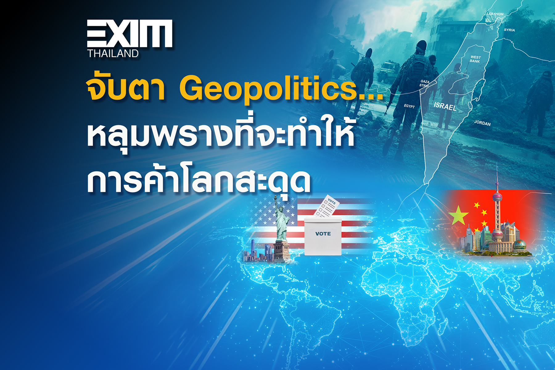 จับตา Geopolitics…หลุมพรางที่จะทำให้การค้าโลกสะดุด