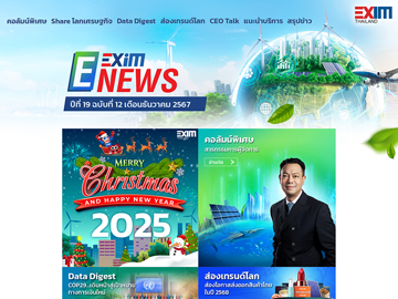 EXIM E-NEWS ปีที่ 19 ฉบับที่ 12 เดือนธันวาคม 2567