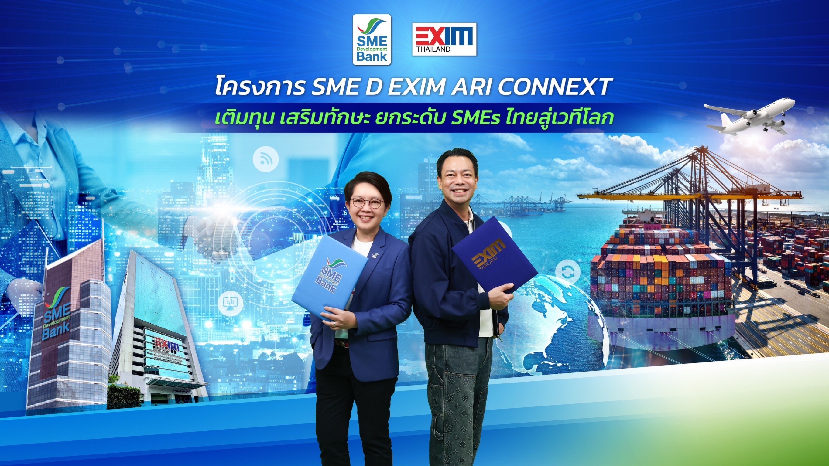 EXIM BANK จับมือ SME D Bank เติมเต็มบริการ ติดปีก SMEs ไทยสู่ตลาดโลก