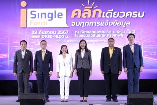 EXIM BANK ร่วมยกระดับการพัฒนาระบบ iSingleForm ศูนย์กลางการรายงานข้อมูลการประกอบการกิจการโรงงานผ่านออนไลน์