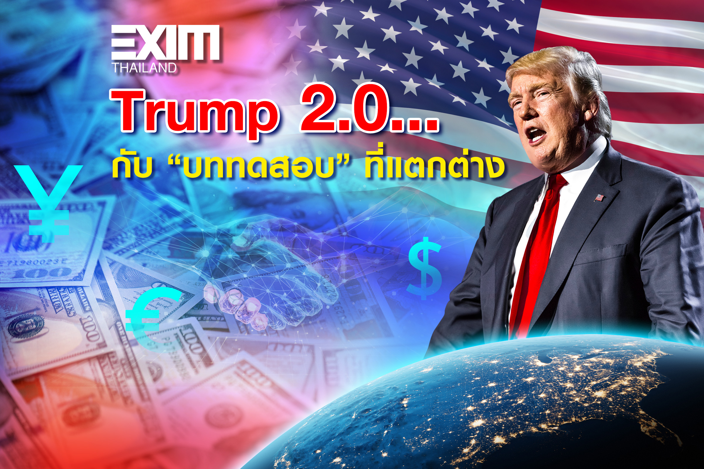 Trump 2.0…กับ “บททดสอบ” ที่แตกต่าง